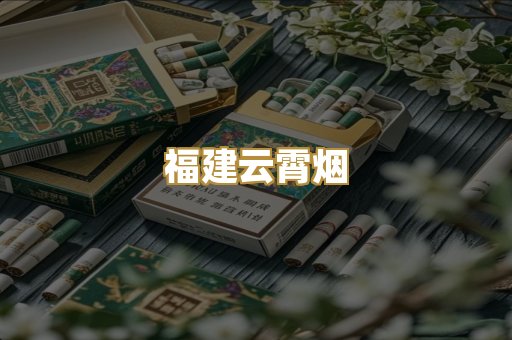 福建云霄烟