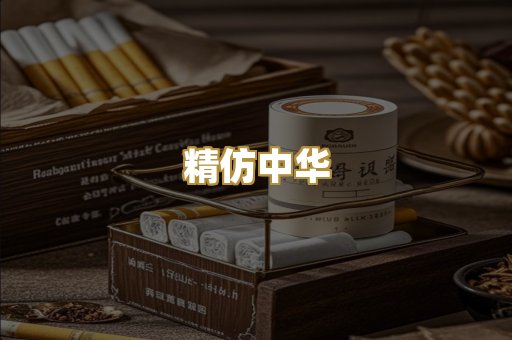 精仿中华